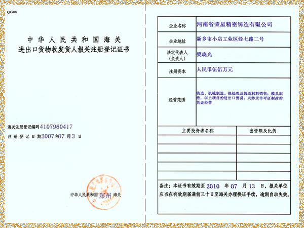 报关注册登记证书